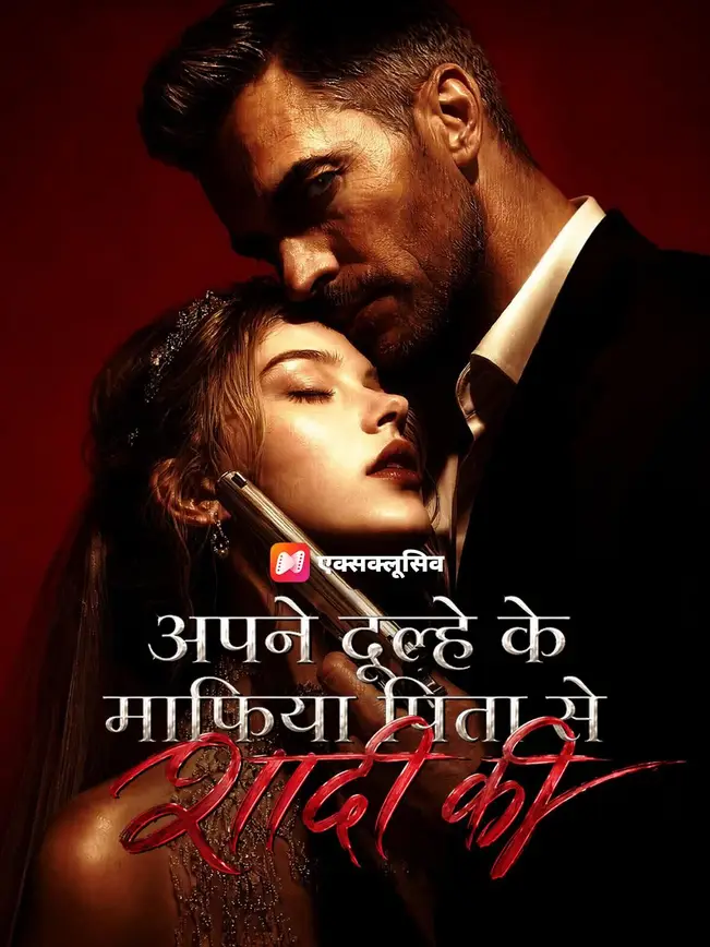 (डबिंग) अपने दूल्हे के माफिया पिता से शादी की
