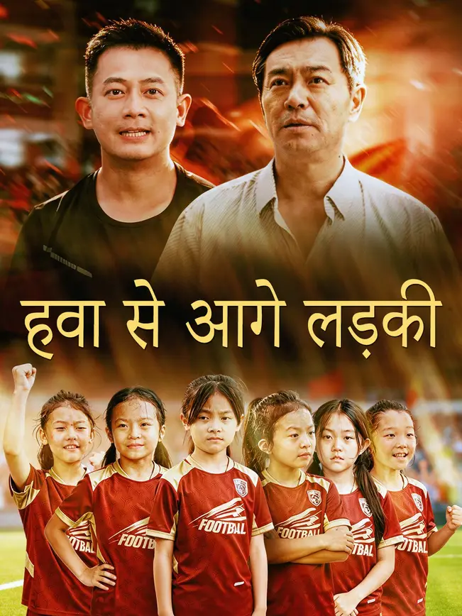 हवा से आगे लड़की